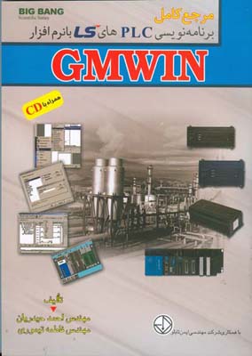 ‏‫مرجع کامل برنامه‌نویسی PLCهای  LS با نرم‌افزار GMWIN